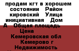продам кгт в хорошем состоянии › Район ­ кировский › Улица ­ инициативная › Дом ­ 27А › Общая площадь ­ 16 › Цена ­ 600 000 - Кемеровская обл., Кемерово г. Недвижимость » Квартиры продажа   
